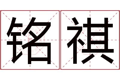 祺名字意思|祺字名字中的寓意及祺字五行属性